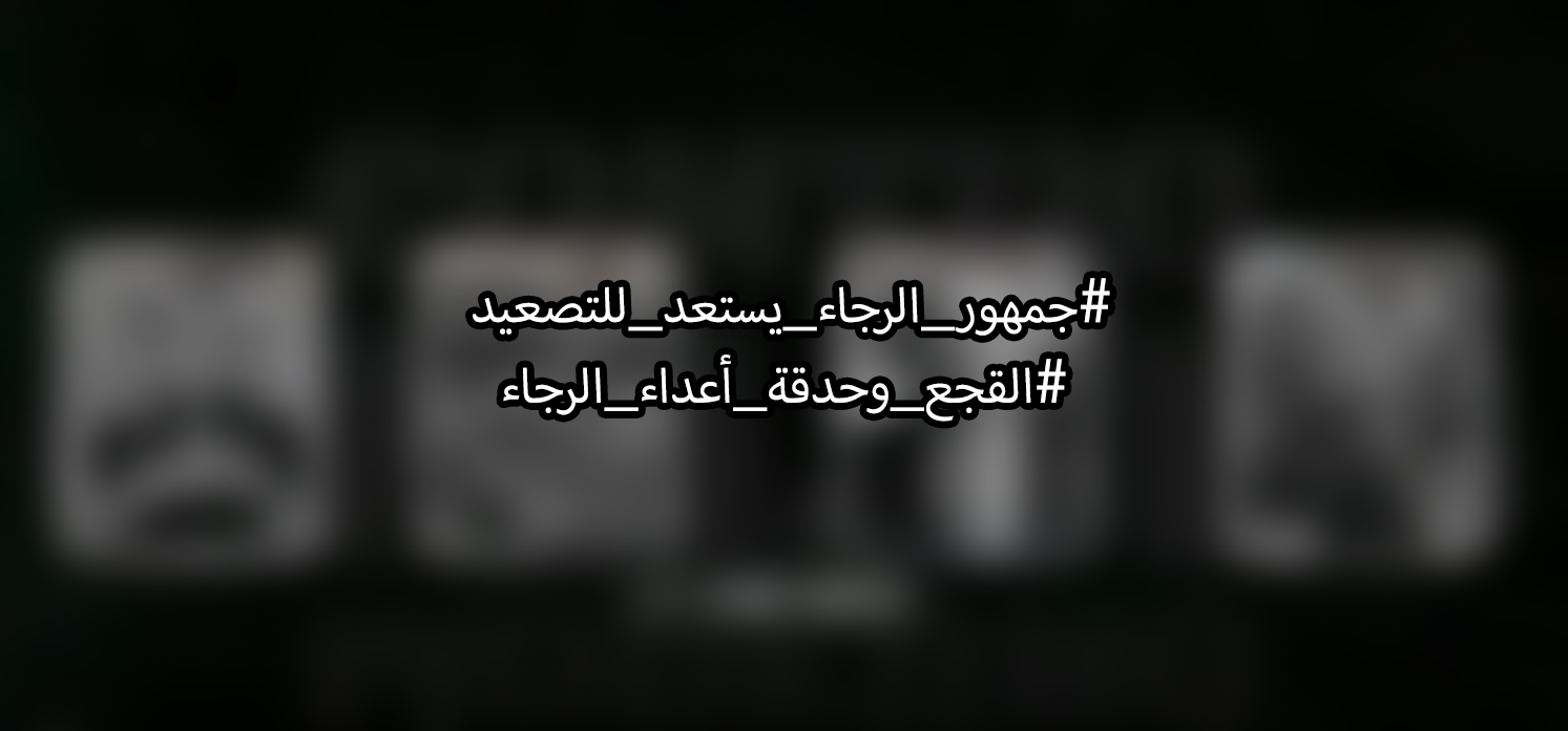 جمهور الرجاء يطلق هاشتاغ للتصعيد ضد الجامعة