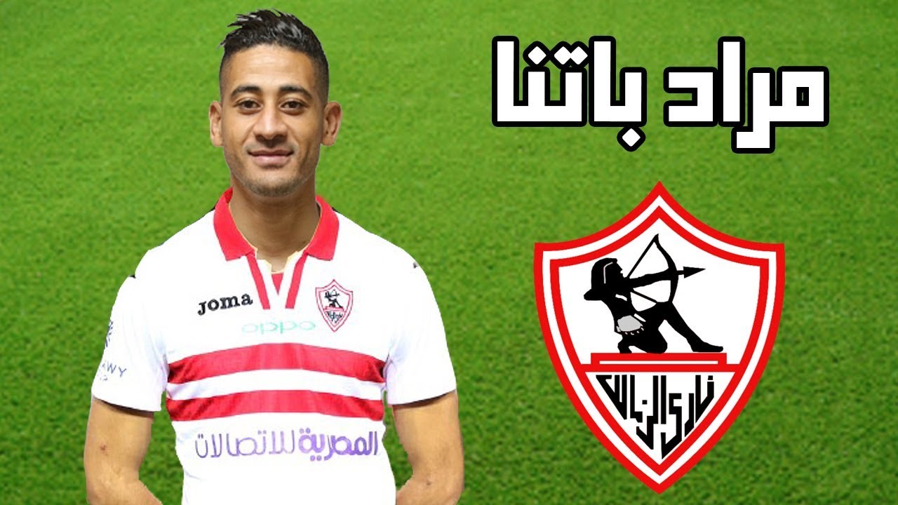 مراد باتنا الأقرب لحمل قميص الزمالك المصري