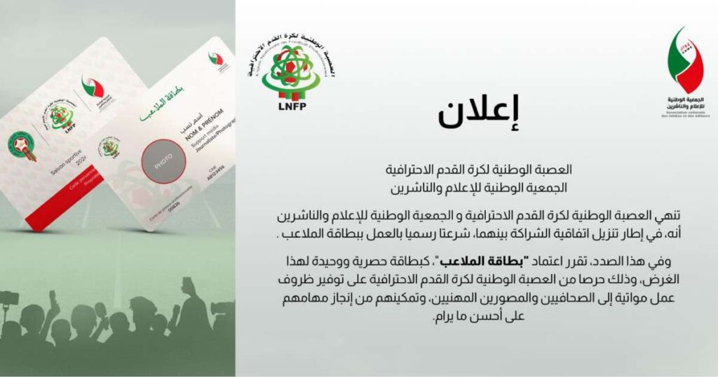 رسميا: انطلاق العمل بـِ “بطاقة الملاعب”