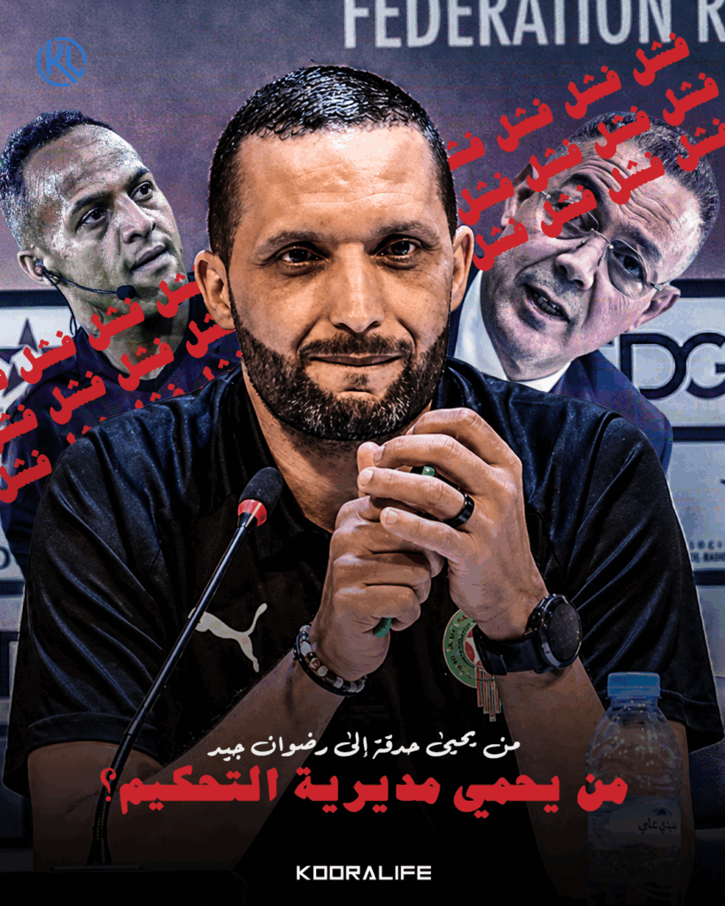 من يحيى حدقة إلى رضوان جيّد… من يحمي فشل مديرية التحكيم؟