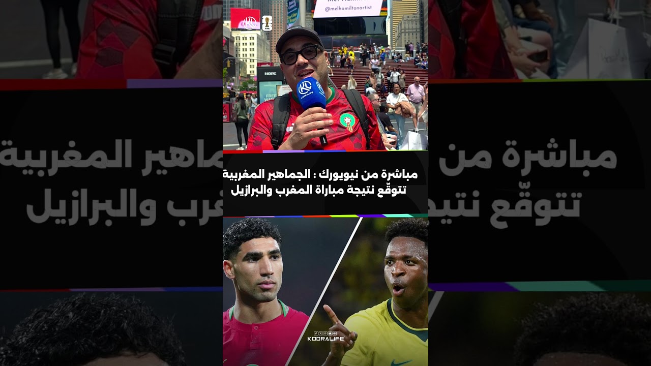 maxresdefault 14 مباشرة من نيويورك 🇺🇸 : توقعات الجماهير المغربية لنتيجة مباراة المغرب والبرازيل .