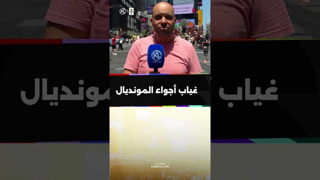 الجماهير المغربية تعبّر عن رأيها بخصوص غياب أجواء كأس العالم عن شوارع أمريكا 🇺🇸