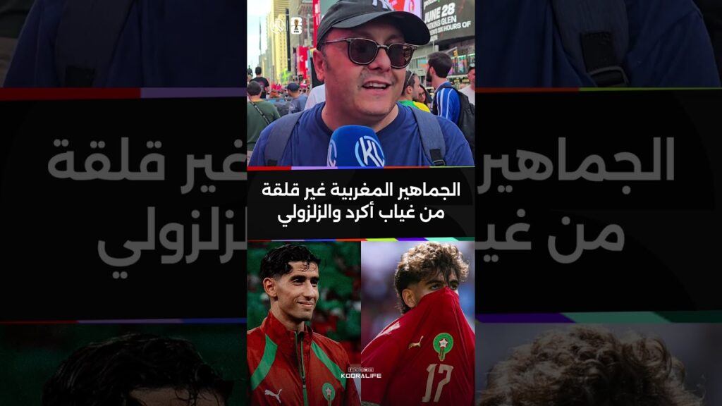 إرتسامات الجماهير المغربية حول غياب الزلزولي و أكرد عن المونديال بسبب الإصابة