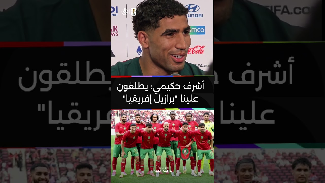 maxresdefault 20 أشرف حكيمي: يطلقون علينا "برازيل إفريقيا"🇧🇷