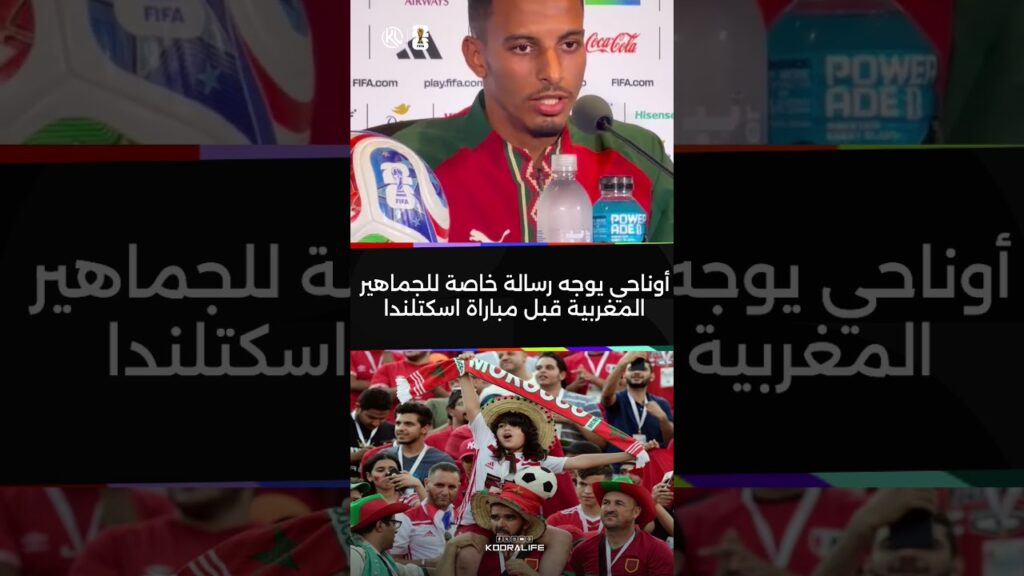 🚨 أوناحي يوجه رسالة خاصة للجماهير المغربية قبل مواجهة اسكتلندا