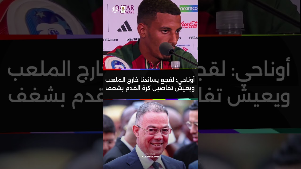 maxresdefault 49 🎙 أوناحي يكشف: "لقجع يساندنا خارج الملعب ويعيش تفاصيل كرة القدم بشغف"🗣