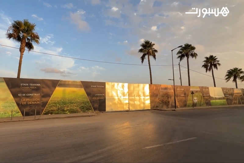 ملعب تيسيما يرتدي حلة جديدة لاستقبال مباريات الرجاء